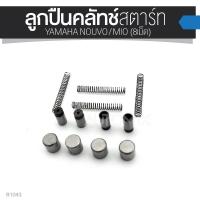 ราคา ลูกปืนคลัทซ์สตาร์ท 8เม็ด YAMAHA NOUVO MIO อะไหล่แต่งรถมอไซค์ อะไหล่มอไซค์ ของแต่งรถ S 1043 (833528619)