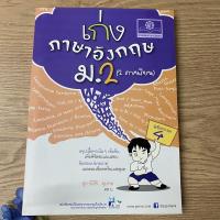 ราคา หนังสือ เก่งภาษาอังกฤษ ม 1 ม 2 ม 3 (16639544780)