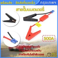ราคา กรุงเทพพร้อมส่ง สายจั๊มแบตรถยนต์ สายจั๊มแบตเตอรี่ สายพ่วงแบตรถยน สำหรับรถกระบะ รถเก๋ง รถบรรทุก รุ่นสายใหญ่พลังงานสูง 500A การป้องกันไฟฟ้าลัดวงจร การป้องกันการเชื่อมต่อย้อนกลับ การป้องกันการหดตัว การป 