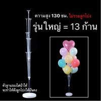 ราคา ฐานตั้งลูกโป่ง ฐาน ฐานลูกโป่ง ก้านลูกโป่งตั้งพื้น Balloon Stand ลูกโป่งตกแต่งปาร์ตี้ งานวันเกิด (21421984584)