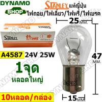 ราคา หลอดไฟ STANLEY ไฟถอย ไฟเลี้ยว ไฟหรี่ ไฟเบรค 1จุด หลอดใหญ่ (22728627674)