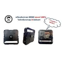 ราคา เครื่องนาฬิกาแขวน SEIKO ไม่มีเกลียวแกนสูง 8 mm ของแท้100 (22753409998)
