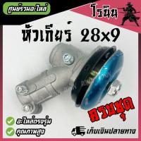 ราคา หัวเกียร์ หัวเกียร์ตัดหญ้า 28มม 9ฟัน 411 NB RBC gx35 GX50 ใช้ได้ทั้ง 2 จังหวะ และ 4 จังหวะ HONDA ROBIN เครื่องตัดหญ้า หัวเกีย (23159888768)
