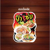 ราคา ป้ายร้านยำ ป้ายบอร์ด ป้ายเคลือบพลาสติกแข็ง ป้ายตั้ง ป้ายร้านส้มตำ ป้ายต่าง ป้ายตกแต่งร้าน (21382929348)