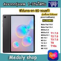 ราคา 005 ฟิล์มกระจก เต็มจอ เเท็บเล็ต Huawei T10S T10 T8 MatePad10 8 MatePad10 4 T3 10นิ้ว T3 8 0 T1 7 T2 7 T3 7 M5Lite 8 0 M5Lite 8 4 M3 10 1 M3 8 4 T5 10 1 M6 8 4 M6 10 8 M5Lite10 1 (5963628342)