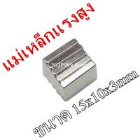 ราคา 10 20 30ชิ้น แม่เหล็ก 15x10x3มิล Magnet Neodymium 15 10 3mm แม่เหล็กแรงสูง 15 10 3มิล แม่เหล็ก สี่เหลี่ยม 15x10x3mm แรงดูดสูง ติดแน่น ติดทน พร้อมส่ง (14304177659)