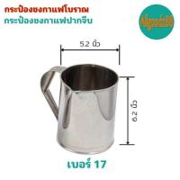 ราคา กระป๋องชงกาแฟโบราณ กระป๋องกาแฟปากจีบ กับปากแหลม กระป๋องชงกาแฟสแตนเลสอย่างดี เบอร์ 16 และเบอร์ 17 (16639618476)