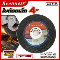 ราคา ใบตัดสแตนเลส 4 นิ้ว x 1 มม Keenness 1 กล่อง 10 ใบ ขนาดเส้นผ่านศูนย์กลาง 4 นิ้ว หนา 1 มม เส้นใยไฟเบอร์กลาส 2 ชั้น ใช้ตัดสแตนเลส เหล็ก แ (22422429435)