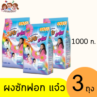 ราคา แจ๋ว 108ช็อป ผงซักฟอก 1000 กรัม (21446217377)
