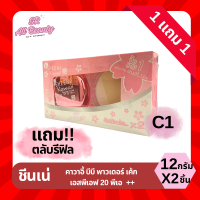 ราคา ชีนเน่ คาวาอี้ บีบี พาวเดอร์ เค้ก เอสพีเอฟ20 พีเอ ขนาด 12 กรัม ตลับจริง รีฟิล (22297926728)