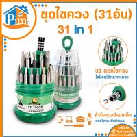 ราคา ชุดไขควง 31 ชิ้น ชุดไขควงหัวแม่เหล็ก เซ็ตไขควง ไขควงอเนกประสงค์พร้อมเปลี่ยนหัว ไขขวงพกพา 31in1 ไขควง ไขควงชุด ราคา ชุด (19456771985)