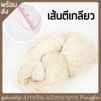 ราคา เส้นฝ้ายสีธรรมชาติ ฝ้ายเข็น ฝ้าย10 3 สำหรับย้อม งานถัก งานปัก (20692392303)