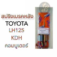 ราคา สปริงเบรคหลัง TOYOTA LH125 COMMUTER KDH โตโยต้า คอมมูเตอร์ (20543763091)