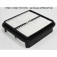 ราคา กรองอากาศ ไส้กรองอากาศ กรองรถยนต์ TOYOTA สตาร์ทเลท EP80EP 82 รหัส 17801 11050 ชื่ออื่นๆ ใส้กรองอากาศ ใส้กองรถยนต์ ใส้กอง ไส้กองรถยนต์กองรถ (128602480)