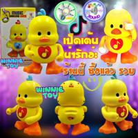 ราคา เป็ดเต้น tiktok Dancing Duck มีเสียงมีไฟ Winnietoys (2428924013)