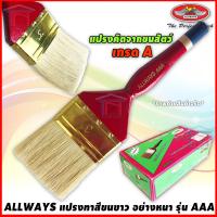 ราคา ALLWAYS แปรงทาสี ขนขาว คัดขนสัตว์อย่างดี หนาพิเศษ 1 4 นิ้ว รุ่น AAA (11535471420)