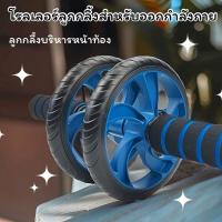 ราคา ล้อบริหารหน้าท้อง ล้อออกกำลังกาย ล้อลูกกลิ้งเล่นกล้ามท้อง ลูกกลิ้งบริหารหน้าท้อง (22965051212)