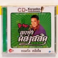 ราคา CD VCD ซีดี ยอดรัก สลักใจ รวมเพลงฮิต มือ1 (17241949574)