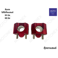 ราคา ตุ๊กตาแฮนด์ ตุ๊กตาแฮนด์วิบาก ตุ๊กตาจับแฮนด์ ปะกับหูรัดแฮนด์ จับแฮนด์ ขายึดแฮนด์ จับแฮนด์อ้วน 28มิล 22มิล 2 in 1 ดำ แดง ทอง ฟ้า น้ำเงิน เงิน น็อตครบชุด (22217188116)