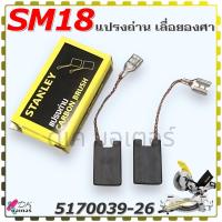 ราคา 9 26 Stanley SM18 อะไหล่เลื่อยองศา แปรงถ่าน เลื่อยองศาแบบสไตล์ สแตนเลย์ อะไหล่แท้ 5170039 26 (22719759552)