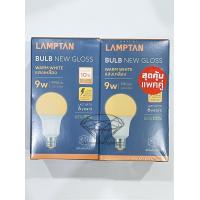 ราคา แพคคู่สุดคุ้ม หลอดบับ หลอดประหยัดไฟ LED Bulb Gloss 9W แพคคู่ 2ดวง ยี่ห้อ Lamptan มีแสงขาว DAYLIGHT และ แสงวอร์มไวท์ WARMWHITE (20887456099)
