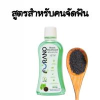 ราคา น้ำยาบ้วนปากสูตรอ่อนโยน Furano Mouthwash ไม่ผสมแอลกอฮอล์ ขนาด 500 มล (21450255390)