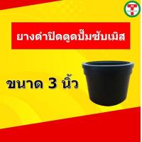 ราคา ยางดำปิดตูด ปั้มน้ำซับเมอร์ส ซับเมิส สำหรับปั้ม 3นิ้ว (18488499433)
