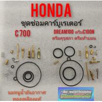 ราคา ชุดซ่อมคาร์บูเรเตอร์ c700 dream100 ดรีมคุรุสภา ดรีมท้ายมน ดรีมเก่า ดรีมc100n ชุดซ่อมคารบู honda c700 dream100 (12287220849)