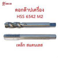 ราคา Beili ดอกต๊าปเกลียว HSS 6542 M2 แบบใช้กับเครื่อง (16822952112)