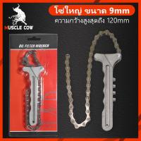 ราคา Muscle Cow ประแจโซ่ ถอกกรอง น้ำมันเครื่อง ถอดกรองแบบโซ่ โซ่ถอดกรอง ถอดกรองน้ำมันเครื่องแบบโซ่ ถอดไส้หม้อกรอง ถอดกรองน้ำมันเครื่อง (23010143522)