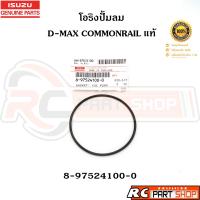 ราคา แท้เบิกห้าง โอริงปั้มลม D MAX Commonrail รหัส 8 97524100 0 (21353358225)