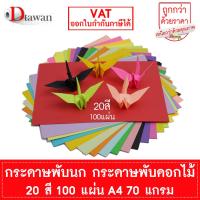 ราคา DTawan กระดาษพับนก กระดาษโอริกามิ 20 สี 200 แผ่น กระดาษพับงานฝีมือ พับนก พับดอกไม้ Origami Paper พับงานต่างๆ คละสี (22813307290)