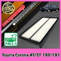 ราคา กรองอากาศ กรองเครื่อง กรองอากาศเครื่อง โตโยต้า โคโรน่า Toyota Corona AT ST 190 191 โคโรนาร์ (8993255842)