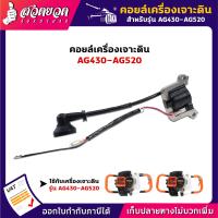ราคา รับประกัน 7 วัน คอยล์เครื่องเจาะดิน TAKA AG430 AG520 AG630 คอยล์ เครื่องเจาะดิน อะไหล่เครื่องเจาะดิน เจาะดิน (9160496809)
