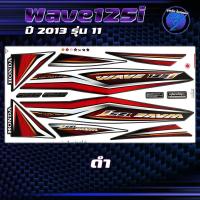 ราคา สติกเกอร์Wave125i ปี2013 รุ่น11 สติกเกอร์เวฟ125i ปี2013 รุ่น 11 สติ๊กเกอร์เวฟ125i ปี2556 เคลือบเงาแท้ สีสด ชัดเจน100 Sticker Wave 125i (22586779665)