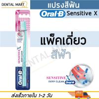 ราคา Oral B แปรงสีฟัน Sensitive X Deep Clean Ultra Soft Toothbrush แปรงสีฟัน เซนซิทีฟเอ็กซ์ ดีพคลีน ขนนุ่มพิเศษ แพ็คเดี่ยว แพ็คคู่ (17422085165)