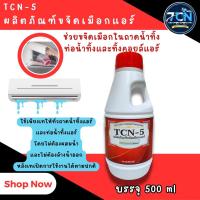 ราคา TCN 5 น้ำยาขจัดเมือกแอร์ ใชเทในถาดน้ำทิ้งและท่อน้ำทิ้งแอร์ แก้ปัญหาน้ำแอร์หยด โดยไม่ต้องล้างน้ำออก (22922041797)