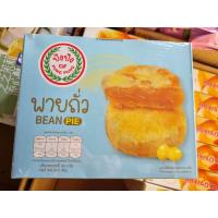 ราคา พายถั่ว ปังปัง สอดไส้ถั่ว แป้งนุ่ม อร่อย 1กล่อง มี12ชิ้น (23078464021)