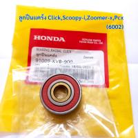 ราคา ลูกปืนแคร้ง ลูกปืนฝาแคร้ง Click110i 125i Scoopy i Zoomer x Pcx 6002 (22803033826)