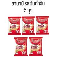 ราคา ฮานามิ ขนมขบเคี้ยวอบกรอบ ห่อเล็ก 5 ห่อ (22988481052)
