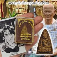 ราคา พุทโธน้อย พร้อมกล่องเดิม คุณแม่ชีบุญเรือน โตงบุญเติม จัดสร้างและปลุกเสก เนื้อว่านผงพุทธคุณสีดำ เนื้อนี้หายากมาก (21787753299)