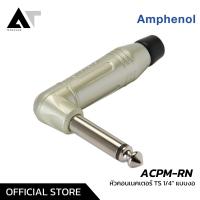 ราคา Amphenol ACPM RN หัวคอนเนคเตอร์ TS คุณภาพสูง หน้าสัมผัสเคลือบด้วยเงิน ใช้สำหรับต่อเครื่องดนตรี AT Prosound (5881080925)