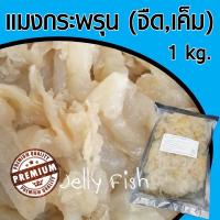 ราคา แมงกระพรุนดอง จืด เกรด A (21283574930)