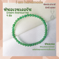 ราคา หินนำโชค หินอเวนเจอรีน ขนาด 4 มิล Aventurine แต่งสี เสริมโชคลาภจากการเสี่ยงดวง หินมงคล กำไลหิน หินสีเขียว (10458418584)