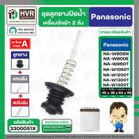 ราคา ชุดลูกยางปิดน้ำทิ้งเครื่องซักผ้า สองถัง Panasonic พานาโซนิค มีให้เลือกหลายแบบ ลูกยาง แกนดึง สปริง ฝา แท้ (23176993118)
