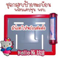 ราคา 9 สี คิตตี้ กรอบป้ายทะเบียนรถมอไซค์ การ์ตูน กรอบป้ายทะเบียน คิตตี้ kitty ครบชุด กรอบป้ายทะเบียน (22548473253)