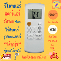 ราคา รีโมทแอร์ STAR AIRE สตาร์แอร์ Remote Air Condition Star Aire ใด้ทุกรุ่น รุ่น RG57B BGE YTSK ปุ่มตรงใช้งานใด้ ใช้กับเครื่องปรับอากาศ พร้อมจัดส่ง (22603183404)