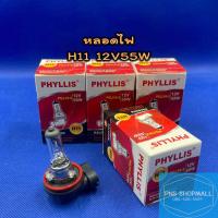 ราคา หลอดไฟ H11 12V55W ไฟหน้า ตัดหมอก ต่ำ สูง รถยนต์ phyllis (10639998811)