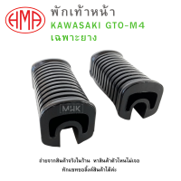 ราคา พักเท้าหน้า L R KAWASAKI GTO M4 HMA เฉพาะยาง พักเท้าหน้า ซ้าย ขวา ขายเป็นคู่ (20795267543)