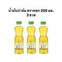 ราคา หยก น้ำมันปาล์ม ตราหยก ขนาด 250 มล 3 ขวด (23008740826)